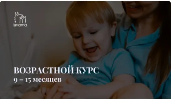 [LaMama] Возрастной курс 9-15 месяцев ребенка