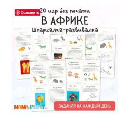 [mama-print] Сборник заданий на каждый день: Африка