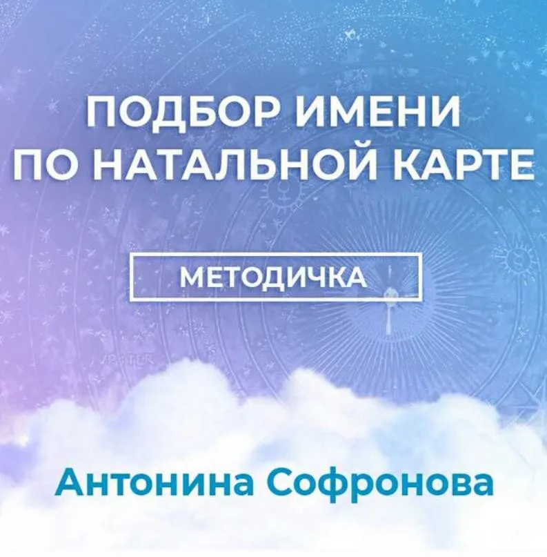 Методичка Подбор имени по Натальной карте (Антонина Софронова)