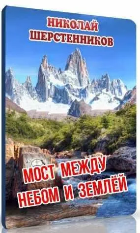Мост между небом и землёй (Николай Шерстенников)