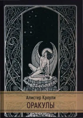 Оракулы (Алистер Кроули)
