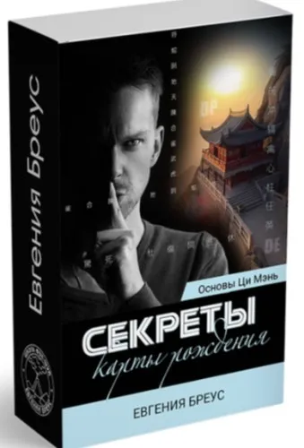 Основы Ци Мэнь. Секреты карты рождения. Часть 1 + Часть 2 (Евгения Бреус)