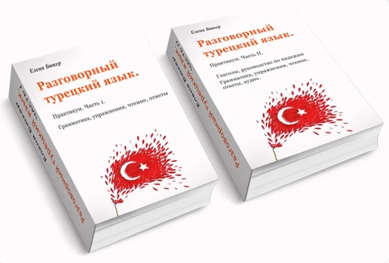 Практикум по разговорному турецкому языку. 2 части (Елена Бюкер)