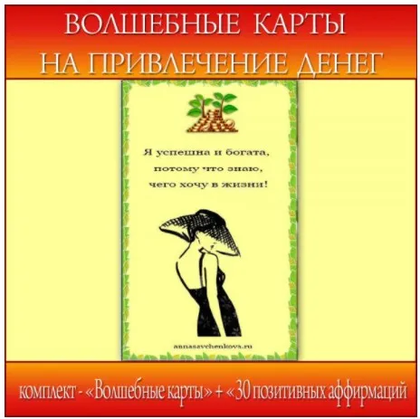 [Школа Волшебниц] Волшебные карты на привлечение денег (Анна Савченкова)