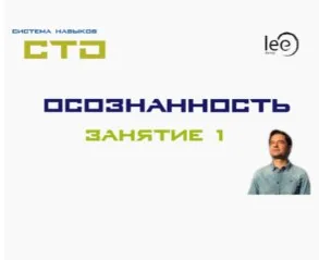 СТО: Ключи к себе. Занятие №1 (Lee)