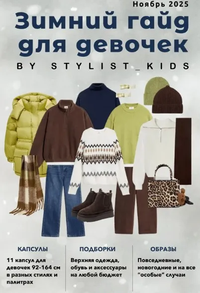 [Stylist_kids] Зимний гайд для девочек 2025 (Мария Ипполитова)