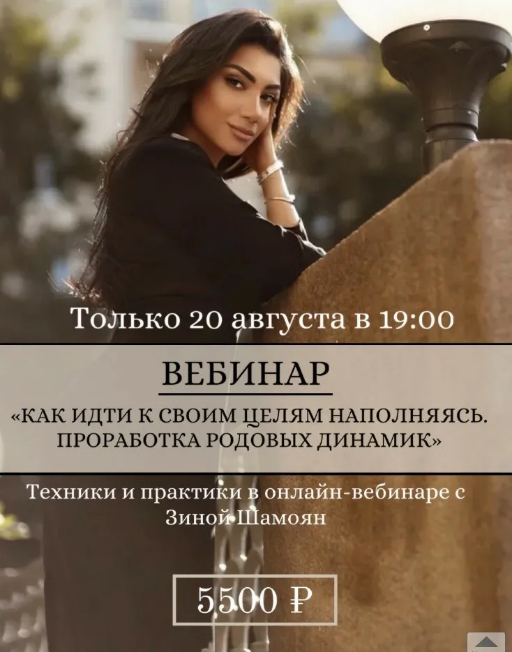 [Тренинговый Центр] Как идти к своим целям наполняясь. Проработка родовых динамик (Зина Шамоян)