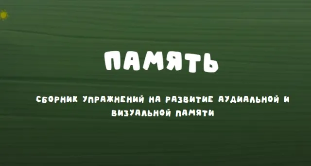 [Занимательная школа] Память