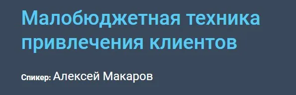 [Century21] Малобюджетная техника привлечения клиентов (Алексей Макаров)
