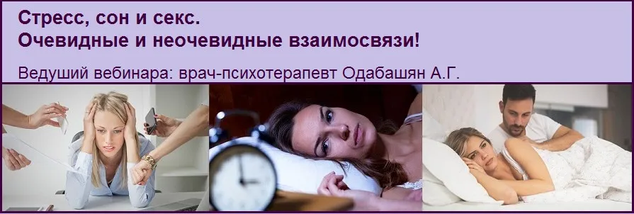 [Клиника Калинченко] Стресс, сон и секс. Очевидные и неочевидные взаимосвязи (Андрей Одабашян)