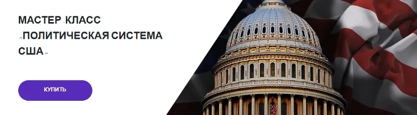 [Lumos] Политическая система США (Георгий Филатов)