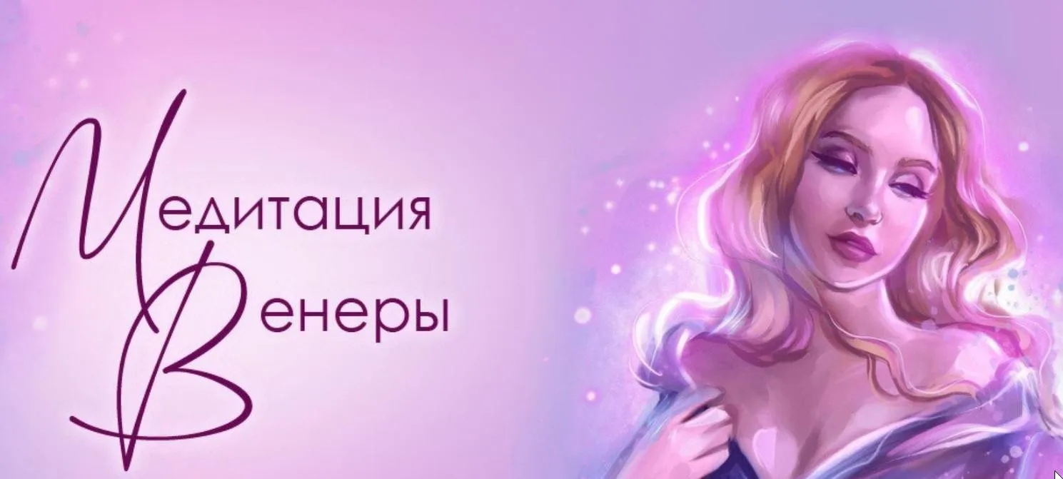 Медитация Венеры (Наталья Касарина)