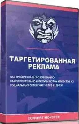 [Convert Monster] Таргетированная реклама в Facebook