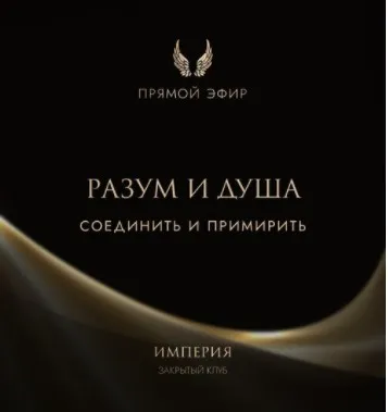 Эфир и медитация Разум и душа. Соединить и примирить (Татьяна Румянцева)