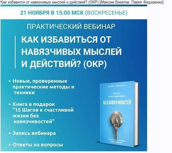 Как избавится от навязчивых мыслей и действий? (Максим Бикетов, Павел Федоренко)