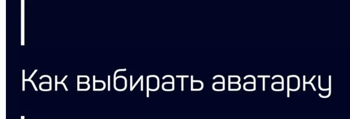 [Liveclasses] Как выбирать аватарку (Николай Яременко)