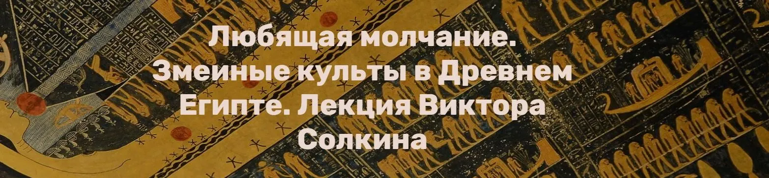 Любящая молчание. Змеиные культы в Древнем Египте (Виктор Солкин)