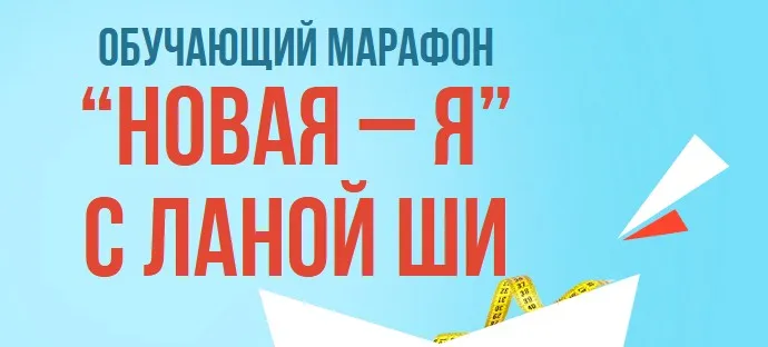 Марафон «Новая - я с Ланой Ши» (Лана Ши)