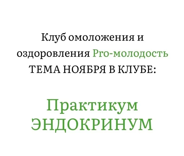 Практикум Эндокринум. Клуб Pro-Молодость. Ноябрь 2025 (Наталья Баньяц)