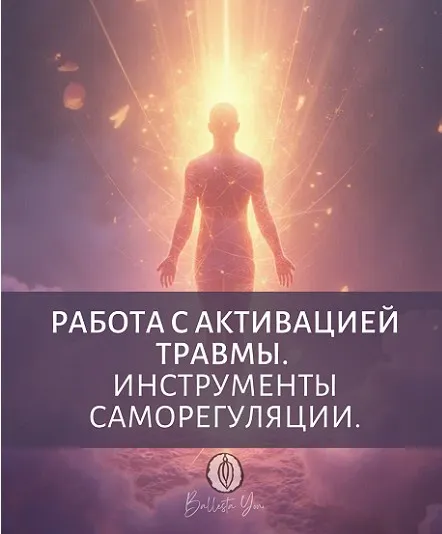 Работа с активацией травмы. Инструменты саморегуляции (Катя Баллеста)