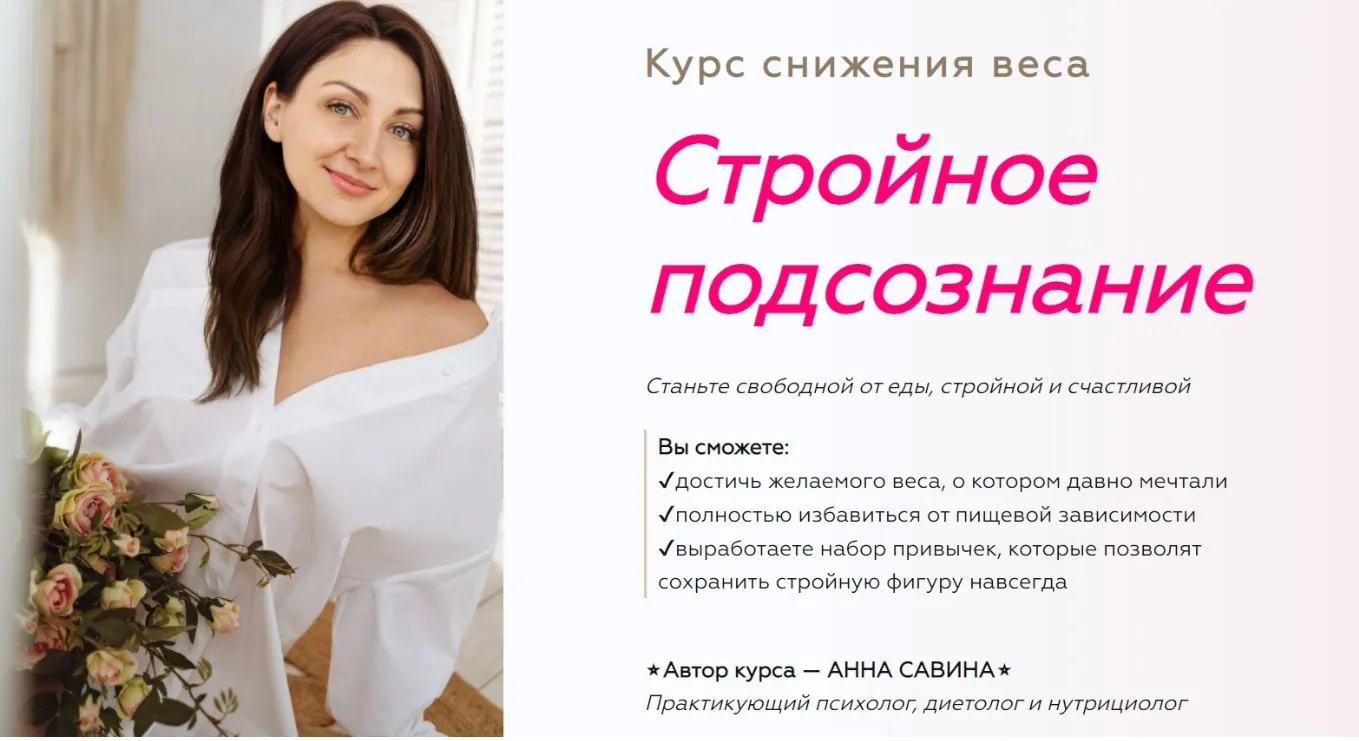 Стройное подсознание 2.0. 2+3 ступень (Анна Савина)