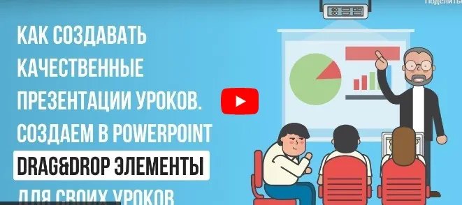 [Инфоурок] Как создавать качественные презентации уроков, которые будут действительно интересны ученикам XXI века... (Ирина Миничева)