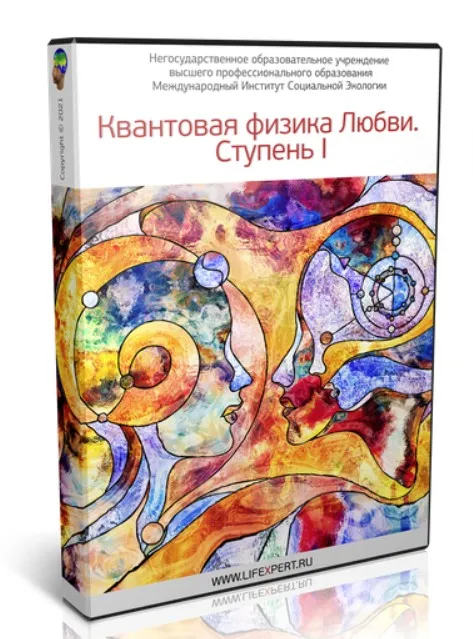 Квантовая физика Любви. Ступень I (Вячеслав Губанов)