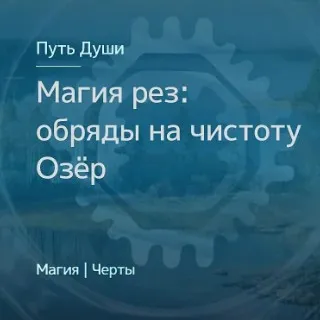 [Магия Севера] Магия славянских Рез. Обряды на чистоту Озёр (Ирина Иванова)