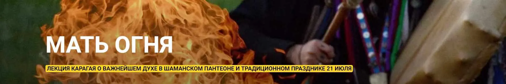 Мать Огня (Шаман Карагай)