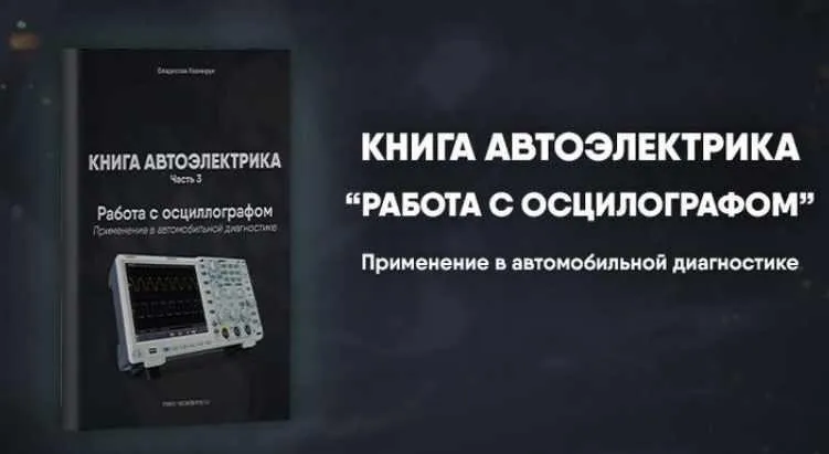 [Mers Academy] Книга автоэлектрика. Работа с осциллографом (Владислав Казмирук)