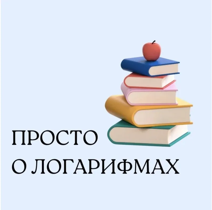 [Школа Вольфсона] Просто о логарифмах (Георгий Вольфсон)