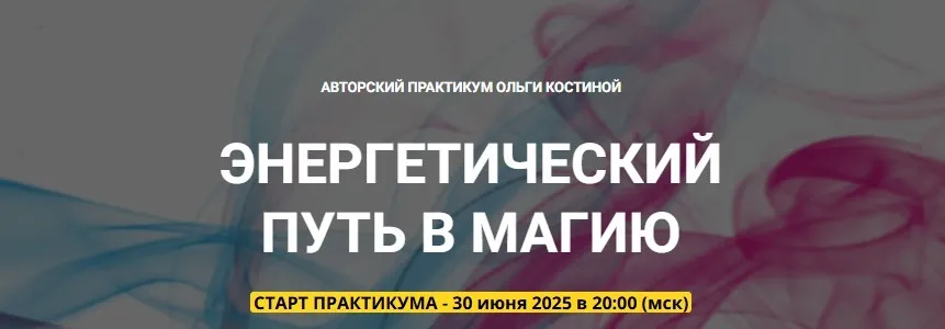 [Телема 93] Энергетический путь в магию. Занятие 01. Врата входа в мир необычного (Ольга Костина)
