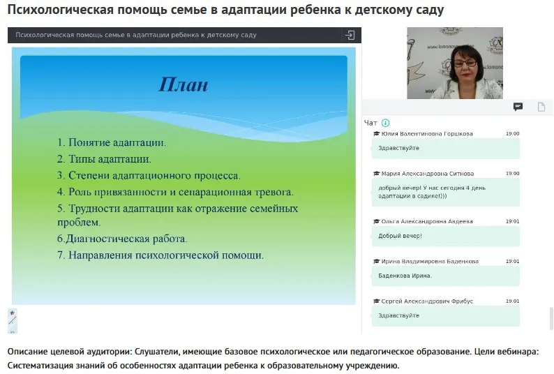 Вебинар «Психологическая помощь семье в адаптации ребенка к детскому саду» (Наталья Русакова)
