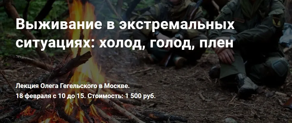 Выживание в экстремальных ситуациях: холод, голод, плен (Олег Гегельский)