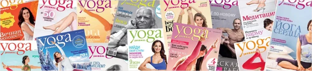 [Yoga Journal] Yoga Journal: сборник журналов. 81 номер