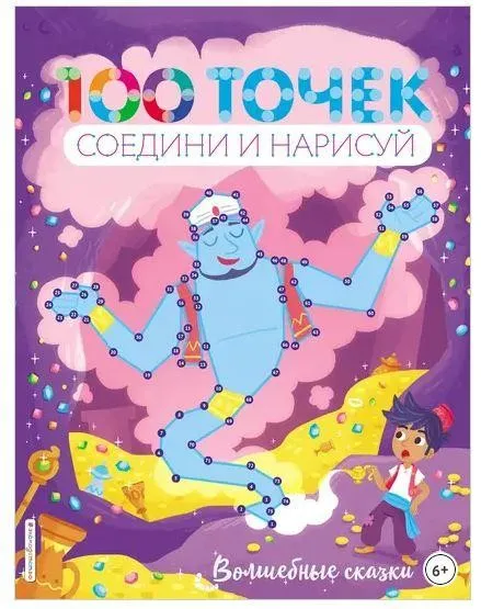 100 точек. Соедини и нарисуй. Волшебные сказки (Юлия Волченко)