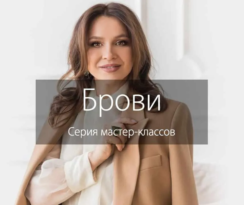 Брови. Серия мастер-классов. Пакет «Продвинутый» (Наталья Шик)