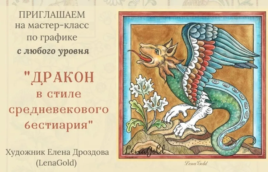 Дракон в средневековой графике (Елена Дроздова)