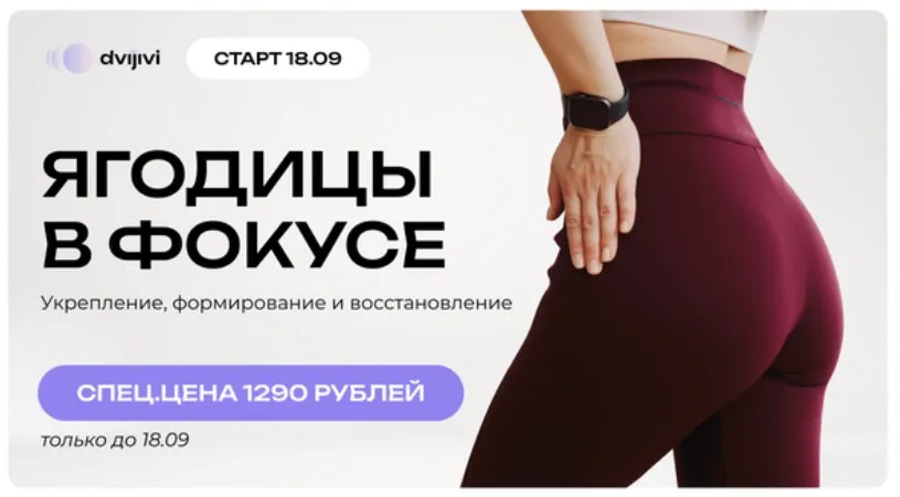 [ДвиЖиви] Ягодицы в фокусе (Елена Ермакова, Юлия Агуреева)