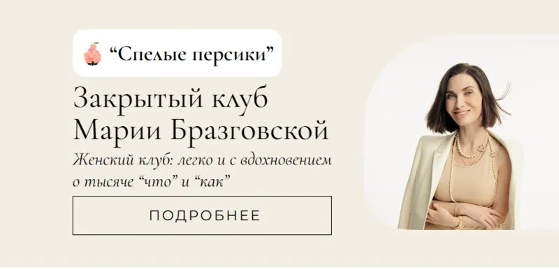 Клуб Спелые персики. 2 месяц (Мария Бразговская)