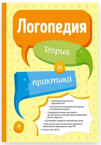 Логопедия. Теория и практика (Татьяна Филичева)