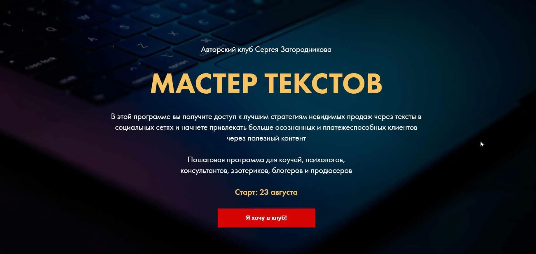 Мастер текстов. Клуб. Пакет 1 Месяц  (Сергей Загородников)