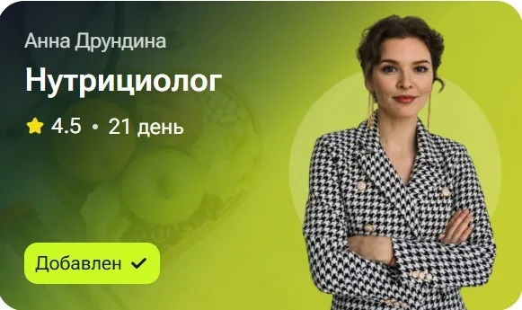 Нутрициолог (Анна Друндина)