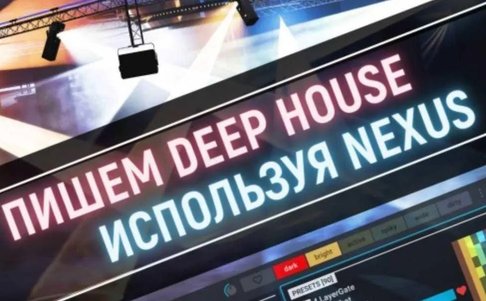 [OnlineMasterClass] Пишем Deep House используя Nexus (Андрей Жаворонков)