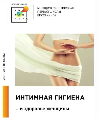 [Первая школа биохакинга] Интимная гигиена (Ирина Баранова, Татьяна Смольянинова)