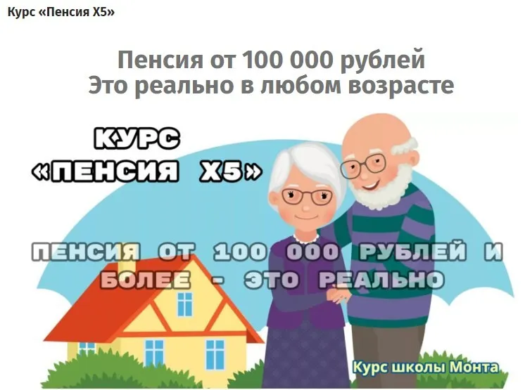 [Школа Монта] Пенсия Х5