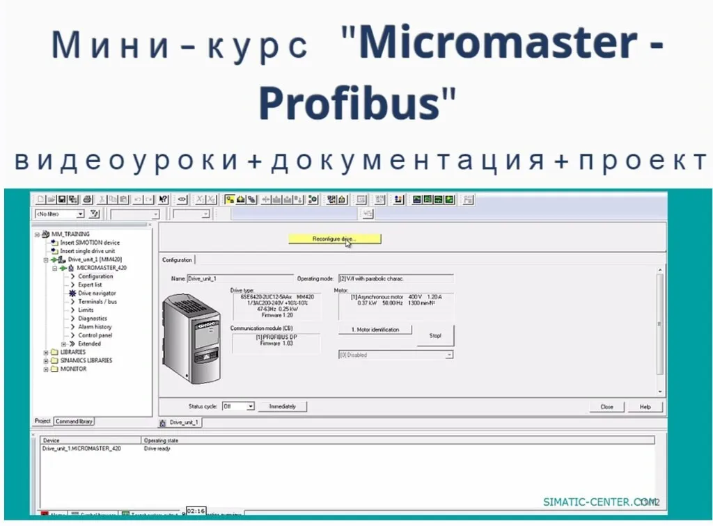 [simatic-cente] Мини-курс Micromaster - Profibus