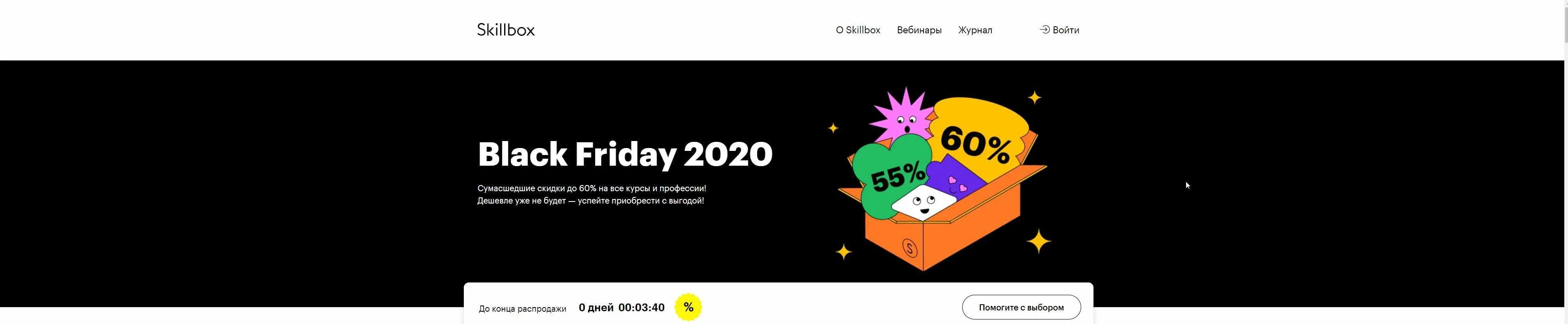 [Skillbox] Распродажа «Чёрная пятница» 2020- 7 курсов (Веб дизайн +Дизайнер интерьеров+Рекламная графика с 0 + PRO+Motion-дизайн +контент для YouTub)