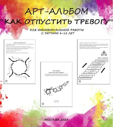 Арт-альбом по работе с детской тревожностью Как отпустить тревогу (Нина Полунина)