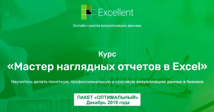 [Excellent] Мастер наглядных отчетов в Excel. Пакет Оптимальный, в записи декабрь 2019 года (Ольга Базалева)